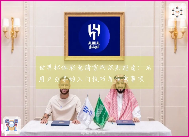 世界杯体彩竞猜官网识别指南：老用户分享的入门技巧与注意事项