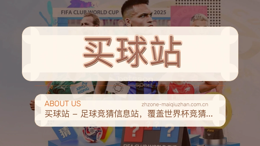 买球站关于我们服务说明图片